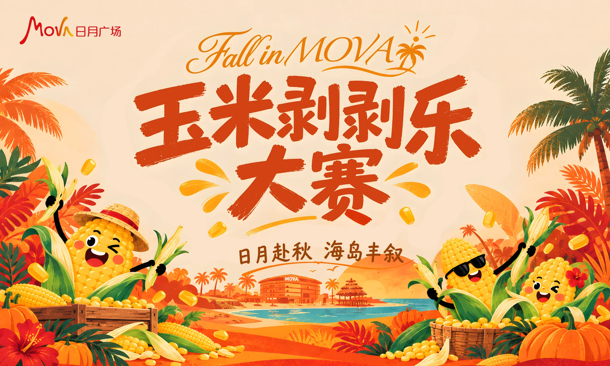 日月广场 · 秋季活动视觉