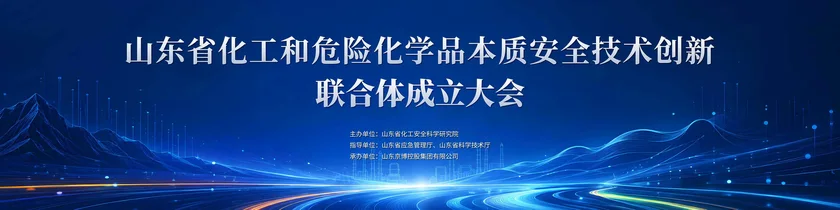 化工创新联合体 · 成立大会