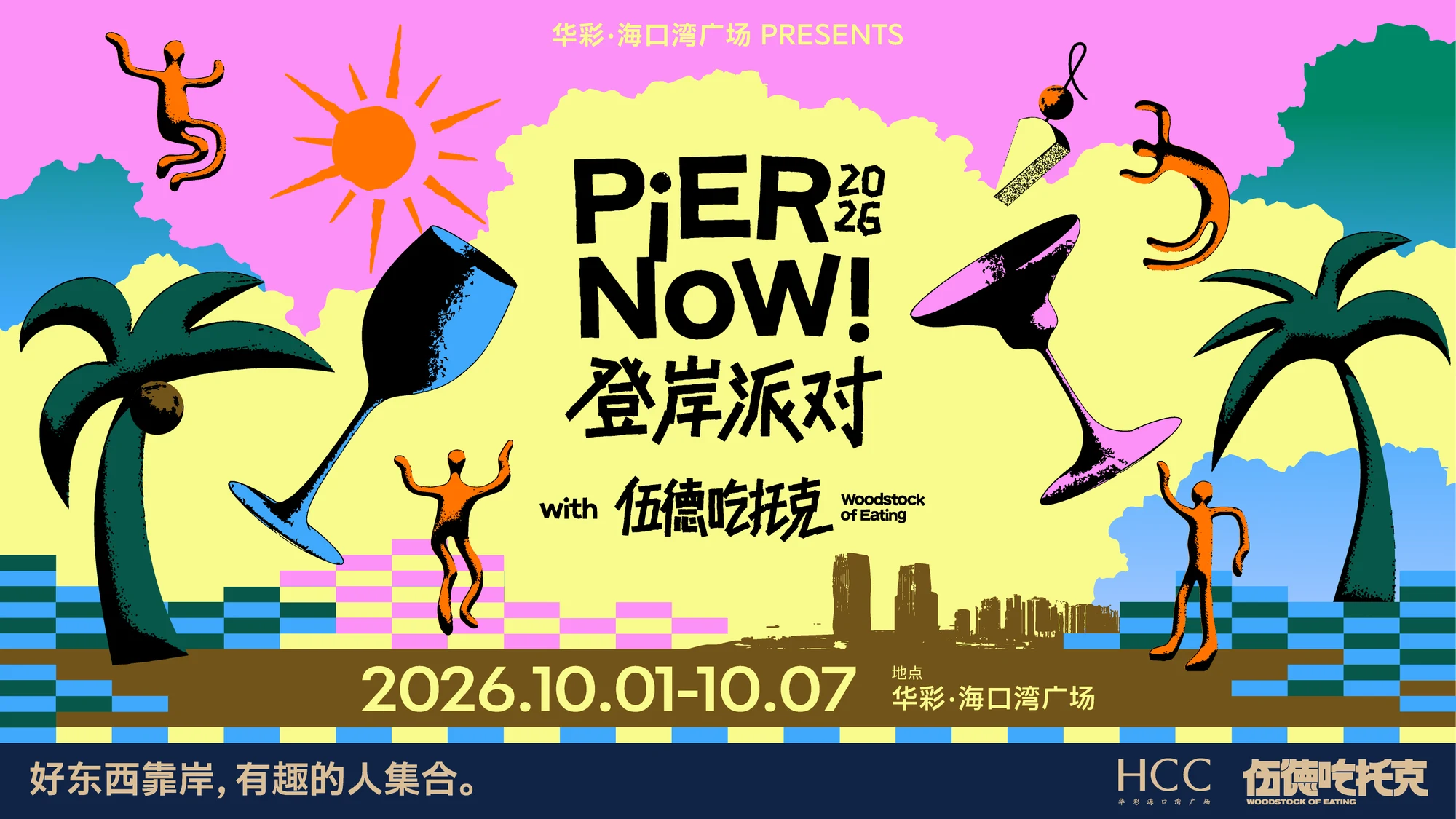 登岸派对 · 活动KV